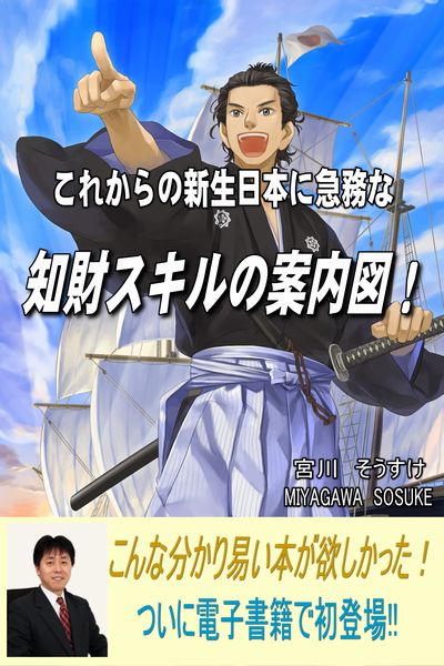 宮川そうすけ著『これからの新生日本に急務な知財スキルの案内図！』