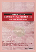 知材戦略コンサルティング活用事例集2009