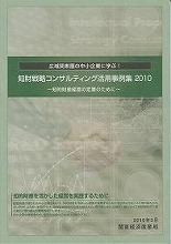 知材戦略コンサルティング活用事例集2010