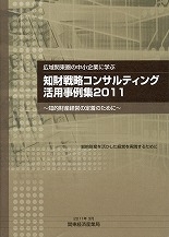 知材戦略コンサルティング活用事例集2011