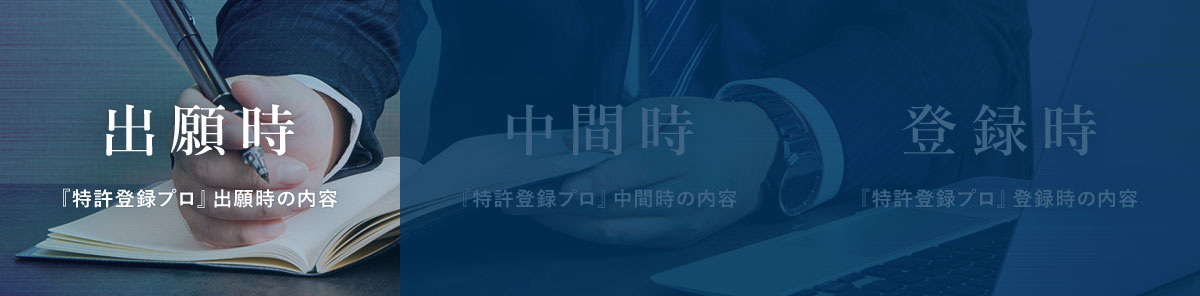 『特許登録プロ』出願時の内容