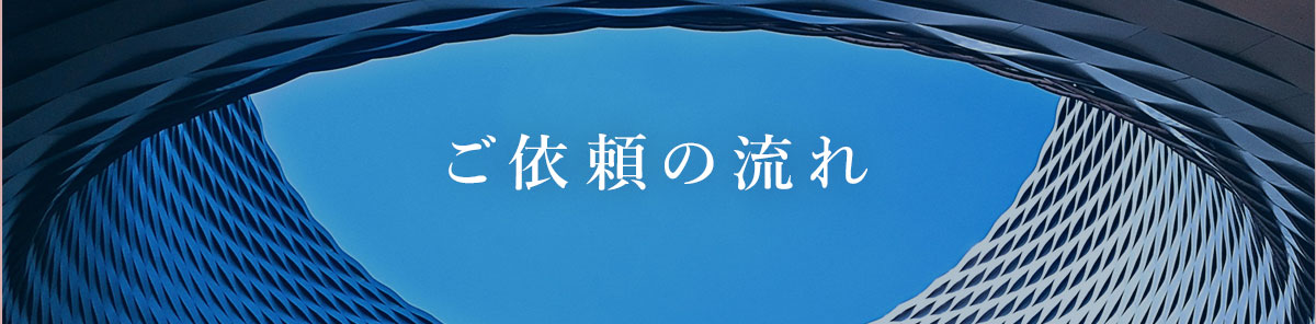 ご依頼の流れ